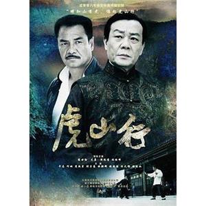 虎山行(2008)