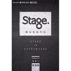 舞台 Stage舞台(2017)