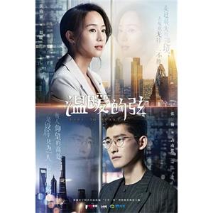 温暖的弦(2018)