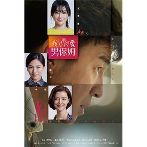 我爱男保姆(2015)