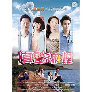 真爱惹麻烦(2013)