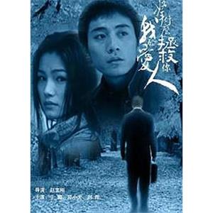 拿什么拯救你，我的爱人(2002)