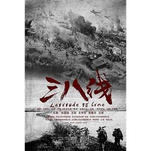 三八线(2016)