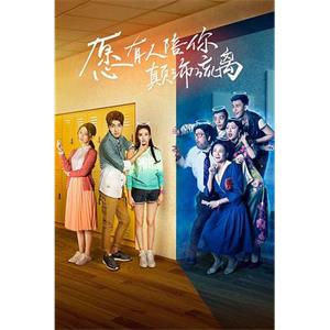 愿有人陪你颠沛流离(2017)