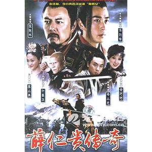薛仁贵传奇(2006)
