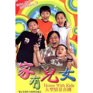 家有儿女第1-4部合集全367集