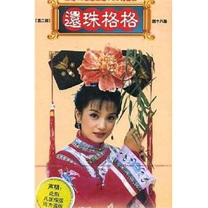 还珠格格第二部 還珠格格第二部(1999)