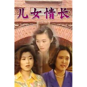 儿女情长(1996)