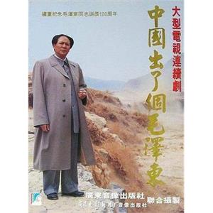 中国出了个毛泽东(1993)