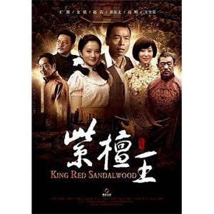 紫檀王(2012)