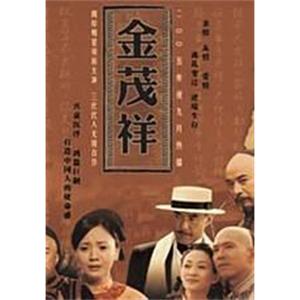 金茂祥(2004)