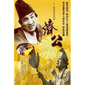 济公(1985)