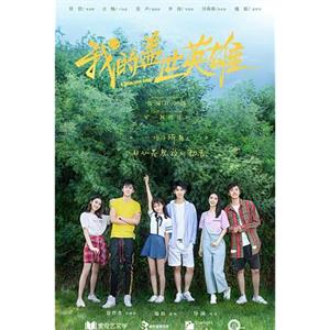 我的盖世英雄(2019)