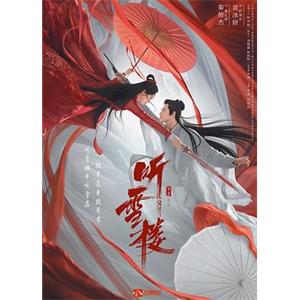 听雪楼(2019)