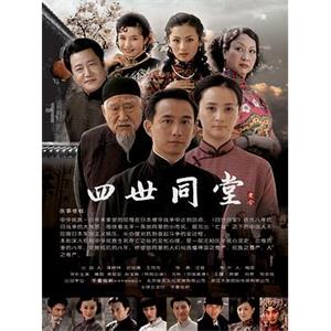 四世同堂(2009)