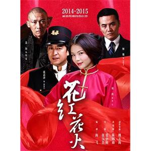 花红花火(2014)