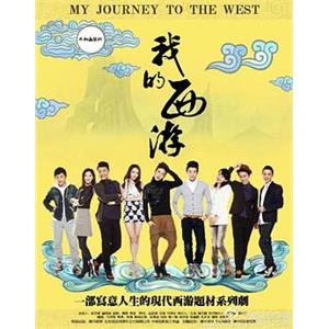 我的西游(2014)