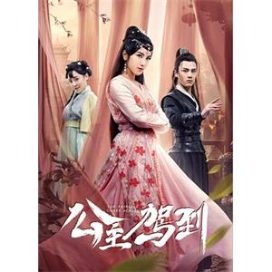 公主驾到(2019)