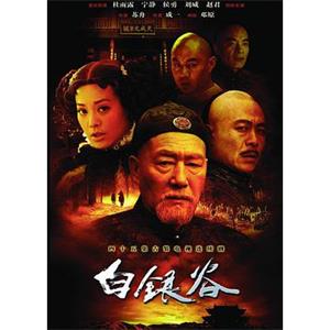 白银谷(2004)
