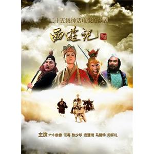 西游记(1986)