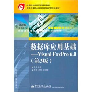 数据库应用基础：VisualFoxPro6.0（第3版）
