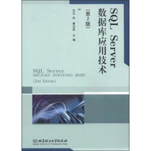 SQLServer数据库应用技术（第2版）