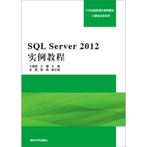 SQLServer2012实例教程/21世纪高职高专规划教材·计算机应用系列