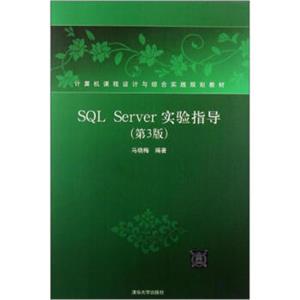计算机课程设计与综合实践规划教材：SQLServer实验指导（第3版）