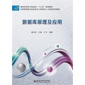 数据库原理及应用（盛志伟）