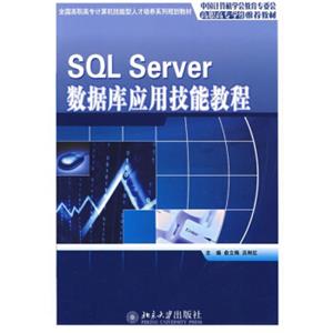 SQLServer数据库应用技能教程
