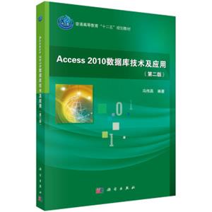 Access2010数据库技术及应用（第二版）/普通高等教育“十二五”规划教材