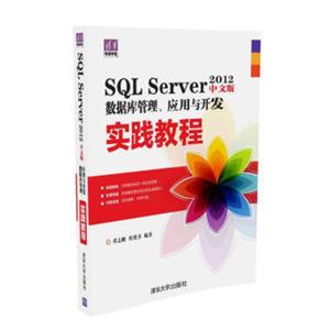 SQLServer2012中文版数据库管理、应用与开发实践教程