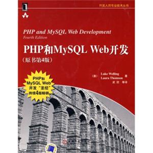 PHP和MySQLWeb开发（原书第4版）<strong>[PHPandMySQLWebDevelopment,FourthEdition]</strong>