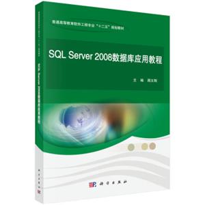 SQLServer2008数据库应用教程