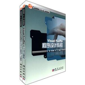 高等教育十一五规划教材：VisualFoxPro程序设计教程（附习题集）