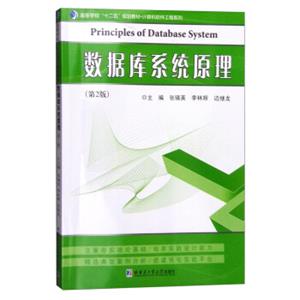 数据库系统原理<strong>[PrinciplesofDatabaseSystem]</strong>