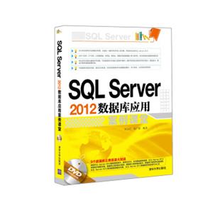 SQLServer2012数据库应用案例课堂（附光盘）