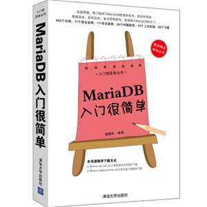 入门很简单丛书：MariaDB入门很简单