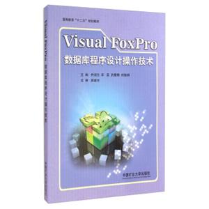 VisualFoxPro数据库程序设计操作技术/高等教育“十二五”规划教材