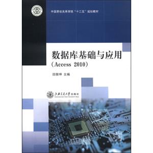 数据库基础与应用（Access2010）/中国劳动关系学院“十二五”规划教材