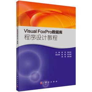 VisvalFoxPro数据库程序设计教程