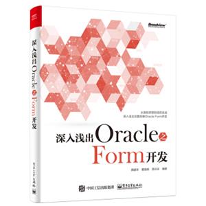 深入浅出Oracle之Form开发