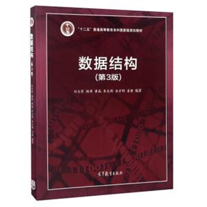 数据结构（第3版）/“十二五”普通高等教育本科国家级规划教材