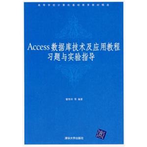 高等学校计算机基础教育教材精选：Access数据库技术及应用教程习题与实验指导