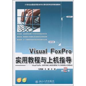 VisualFoxPro实用教程与上机指导（第2版）