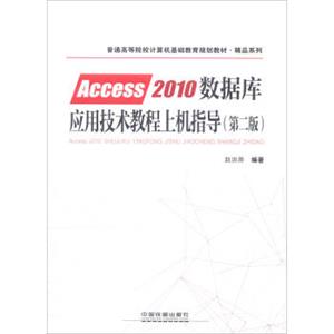 Access2010数据库应用技术教程上机指导（第2版）/普通高等院校计算机基础教育规划教材·精品系列