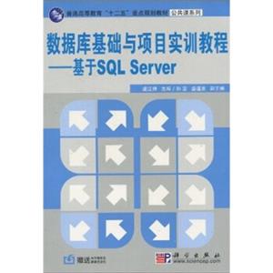 普通高等教育“十二五”重点规划教材·公共课系列·数据库基础与项目实训教程：基于SQLServer