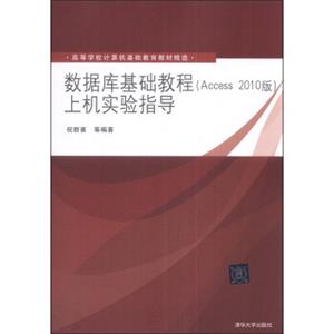 数据库基础教程（Access2010版）上机实验指导/高等学校计算机基础教育教材精选