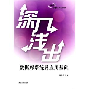 深入浅出数据库系统及应用基础