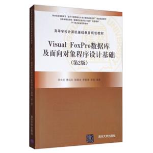 VisualFoxPro数据库及面向对象程序设计基础（第2版）